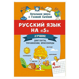 Русский язык на "5": лучшие диктанты, упражнения, кроссворды: 4 класс
