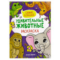 Самые большие. Книжка-раскраска