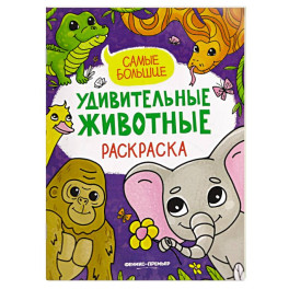 Самые большие. Книжка-раскраска