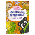 Самые ленивые: книжка-раскраска
