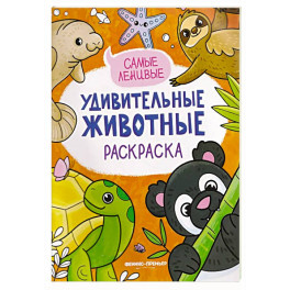 Самые ленивые: книжка-раскраска