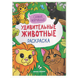 Самые мурчащие: книжка-раскраска
