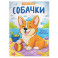 Собачки: книжка-раскраска