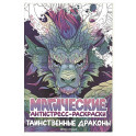 Таинственные драконы: книжка-раскраска