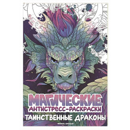 Таинственные драконы: книжка-раскраска
