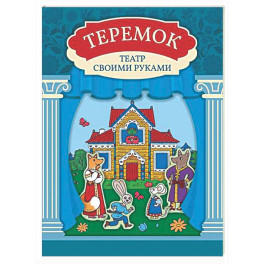 Теремок: книга-театр с наклейками