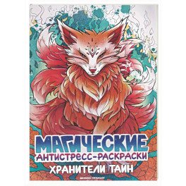 Хранители тайн: книжка-раскраска