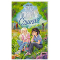 Что ты помнишь, Сашка?