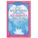 Мужчина и Женщина. Секреты взаимности в астрологии и психологии