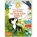 Котёнок, который всего боялся