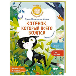 Котёнок, который всего боялся