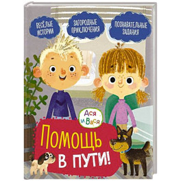 Ася и Вася. Помощь в пути
