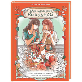Мой идеальный выходной.Раскраска из Японии
