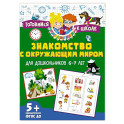 Знакомство с окружающим миром. Для дошкольников 6&ndash;7 лет