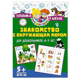 Знакомство с окружающим миром. Для дошкольников 6&ndash;7 лет