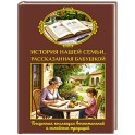 История нашей семьи, рассказанная бабушкой