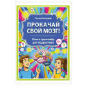 Прокачай свой мозг! Книга-тренажер для подростков