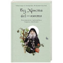 Без Христа все - ничто. Воспоминания о преподобном Гаврииле (Ургебадзе)
