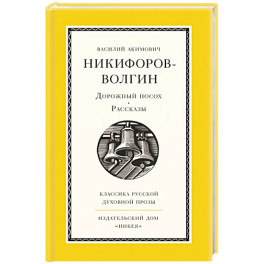 Дорожный посох. Рассказы