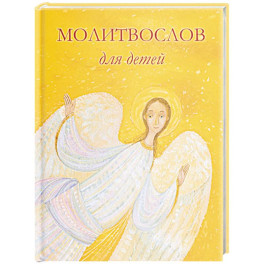 Молитвослов для детей. Для чтения взрослыми детям