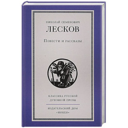 Повести и рассказы