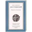 Повести и рассказы