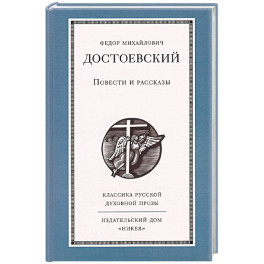 Повести и рассказы