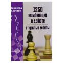 1250 комбинаций в дебюте. Открытые дебюты