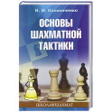Основы шахматной тактики