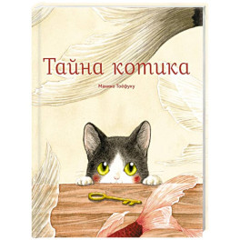 Тайна котика
