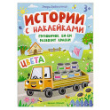 Грузовичок Би-Би развозит краски. Цвета. Книжка с наклейками