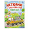 Грузовичок Би-Би развозит краски. Цвета. Книжка с наклейками