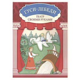 Гуси-лебеди. Книга-театр
