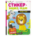 Животные. Книжка со стикерами