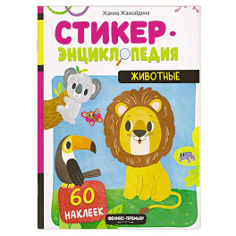 Животные. Книжка со стикерами