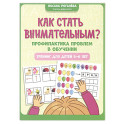 Как стать внимательным? Профилактика проблем в обучении. Тренинг для детей 5-6 лет