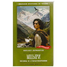 Мцыри. Поэмы и стихотворения