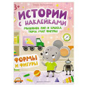 Мышонок Пип и крыска Тома учат фигуры. Формы и фигуры. Книжка с наклейками