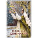 Песня для Девы-Осени