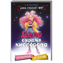 Дело о краже кислорода