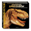 Невероятные динозавры. Большая интерактивная 3D-энциклопедия