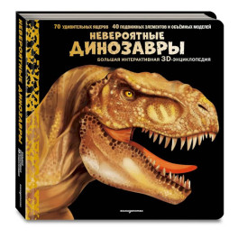 Невероятные динозавры. Большая интерактивная 3D-энциклопедия