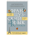 Французский язык 40 уроков. Интенсивный курс для начинающих