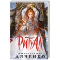Ритуал (альтернативное оформление)