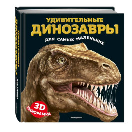 Удивительные динозавры для самых маленьких. 3D-панорамка