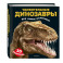 Удивительные динозавры для самых маленьких. 3D-панорамка