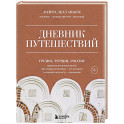 Дневник путешествий. Грузия, Турция, Россия