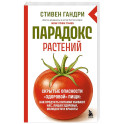 Парадокс растений. Скрытые опасности "здоровой" пищи: как продукты питания убивают нас, лишая здоровья, молодости и красоты
