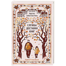 Служба доставки книг. Вечные истории