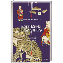 Корейский шаманизм. Болезнь синбён, камлания кут и духи квисин